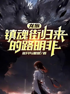 龙族：镇魂街归来的路明非小说最新章节在哪里可以读到？