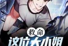 苏沐小说完整版《救命！这位大小姐实在太霸道了》免费阅读-瑞奇文学