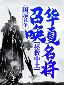 《国运竞争：召唤华夏名将，拯救中土》小说章节在线试读，《国运竞争：召唤华夏名将，拯救中土》最新章节目录