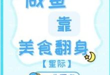 求咸鱼靠美食翻身【星际】小说的全文免费阅读链接-瑞奇文学