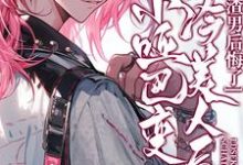 完整版的小哑巴变清冷美人后，渣男后悔了小说在哪里可以免费读到？-瑞奇文学