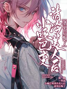 完整版的小哑巴变清冷美人后，渣男后悔了小说在哪里可以免费读到？