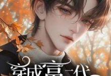 已完结小说《电竞：穿成富二代我冠宠联盟》在线章节阅读-瑞奇文学