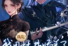 战乱!我用枯井娇养了禁欲大将军这本小说怎么样?免费在线阅读试试-瑞奇文学