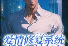 爱情修复系统帮您一键复合完整版小说，爱情修复系统帮您一键复合王纯一-瑞奇文学