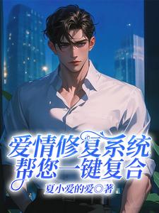爱情修复系统帮您一键复合完整版小说，爱情修复系统帮您一键复合王纯一