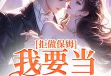 拒做保姆！我要当真富婆小说的所有章节都能在哪里免费读到？-瑞奇文学