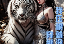 穿越兽世,我压根就没想走熊真真小说大结局免费试读-瑞奇文学