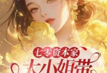 哪里可以免费找到七零资本家大小姐带灵泉空间下乡?-瑞奇文学