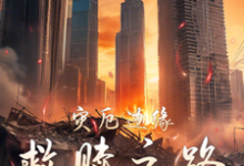 《灾厄边缘:救赎之路》小说章节在线试读,《灾厄边缘:救赎之路》最新章节目录-瑞奇文学