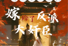 竹马变心?不慌,转头嫁他兄弟小说,竹马变心?不慌,转头嫁他兄弟在线阅读-瑞奇文学