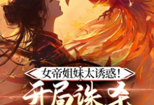 《女帝在上,穿越者他真的很迷人》完整版小说免费阅读-瑞奇文学