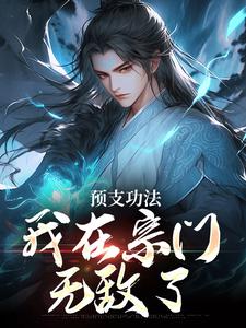 已完结小说《预支功法，我在宗门无敌了》在线章节阅读