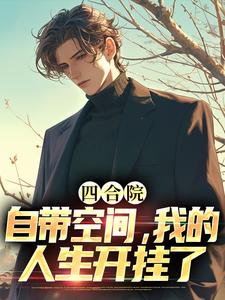 完结版《四合院：自带空间，我的人生开挂了》免费阅读