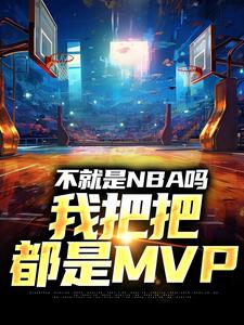 不就是NBA吗，我把把都是MVP小说有没有完整的免费版本在线阅读？