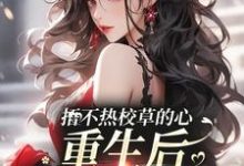 完整版小说《捂不热校草的心,重生后我不稀罕了》免费阅读-瑞奇文学