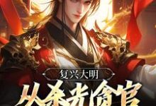 复兴大明,从杀光贪官污吏开始朱由检,复兴大明,从杀光贪官污吏开始小说免费阅读-瑞奇文学