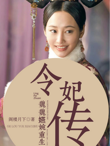 《魏嬿婉重生：令妃传》魏嬿婉进忠小说免费阅读完整版