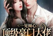 一见倾心:顶级豪门大佬的俯身予宠白清稚萧渊小说在线章节免费阅读-瑞奇文学