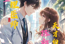 重生心理医师拯救天才白月光小说阅读，重生心理医师拯救天才白月光完结版-瑞奇文学