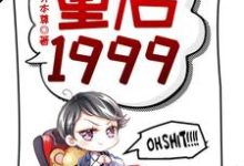 重启1999小说全文阅读需要付费吗?寻找免费资源-瑞奇文学