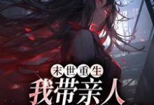 末世重生：我带亲人狂卷亿万物资（柳青）完整版在线免费阅读-瑞奇文学