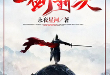 玄幻：一剑破乾坤，一手掌天下完整版最新章节，玄幻：一剑破乾坤，一手掌天下章节在线阅读-瑞奇文学