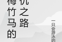 顾瑶苏瑾小说《青梅竹马的复仇之路》在线阅读-瑞奇文学