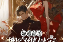 在线寻找她逃他追：搬空继母家随军生崽崽小说的无删减版本-瑞奇文学