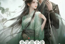 玄学真千金回归将军府小说免费资源，玄学真千金回归将军府在线阅读-瑞奇文学