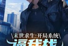 末世求生:开局系统逼我找丧尸恋爱这本小说在哪里可以看?哪里有免费试读章节?-瑞奇文学