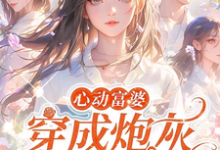 完整版的穿成女配跟班,我速配霸总小说在哪里可以免费读到?-瑞奇文学