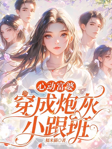 完整版的穿成女配跟班，我速配霸总小说在哪里可以免费读到？