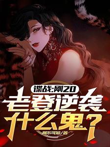 完结版《谍战：刚20，老登逆袭什么鬼？》免费阅读