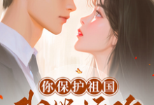 《误惹粘人精前男友后,甩不掉了!》宋佳秦琰小说免费阅读完整版-瑞奇文学