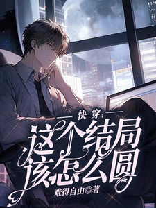 我崩了，刚虐完就要哭着求复合完整版小说，我崩了，刚虐完就要哭着求复合最新章节