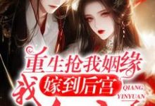 完整版《重生:终于轮到我到后宫享福咯》小说免费阅读-瑞奇文学