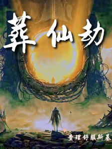 葬仙：开局坠入深渊，我来重开仙路最新章节，葬仙：开局坠入深渊，我来重开仙路免费阅读