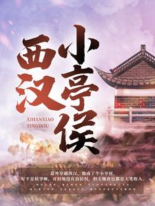 西汉小亭侯完整版小说，西汉小亭侯最新章节