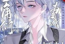 穿书后主角们为我打起来了小说的所有章节都能在哪里免费读到？-瑞奇文学