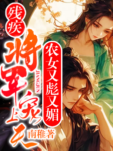 农女又彪又媚，残疾将军宠上天小说最新章节在哪里可以读到？