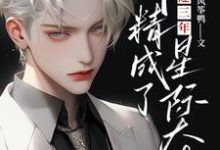 放逐三年，作精成了星际大佬完整版小说，放逐三年，作精成了星际大佬林珏奥德烈-瑞奇文学