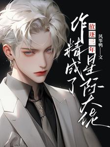 放逐三年，作精成了星际大佬完整版小说，放逐三年，作精成了星际大佬林珏奥德烈