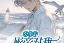 小说《分手后,影帝对我高调示爱》在线章节阅读-瑞奇文学