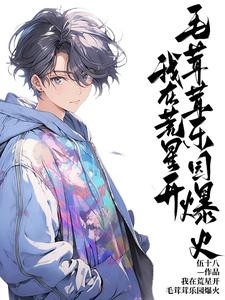 我在荒星开毛茸茸乐园爆火小说的无弹窗阅读体验，寻找免费阅读网站