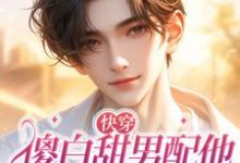 完结版《快穿：傻白甜男配他拿了女主剧本》免费阅读-瑞奇文学
