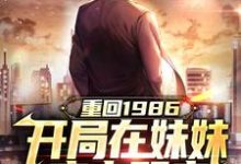完结版《重回1986，开局在妹妹床上醒来》在线免费阅读-瑞奇文学