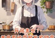 系统你疯了!我开个饭店还得考研最新章节,系统你疯了!我开个饭店还得考研免费阅读-瑞奇文学