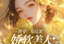 宋云枝小说完整版《沉浸式快穿:反派男主的洗白之旅》免费阅读-瑞奇文学