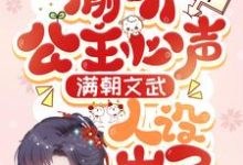 全员读心:娇软小公主是团宠龙仙仙龙景城在线章节免费阅读-瑞奇文学